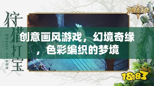 幻境奇緣，創(chuàng)意畫風(fēng)編織的色彩夢(mèng)境