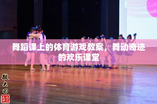 舞動奇跡，舞蹈課上的歡樂體育游戲教案