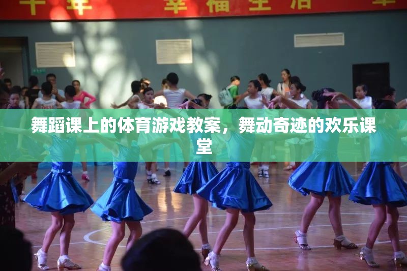 舞動奇跡，舞蹈課上的歡樂體育游戲教案
