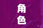 角色扮演法，解鎖沉浸式學(xué)習(xí)與娛樂的雙重盛宴