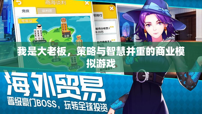 我是大老板，策略與智慧的商業(yè)帝國模擬游戲