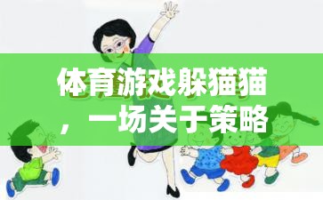躲貓貓，體育游戲中的策略、協(xié)作與樂趣反思
