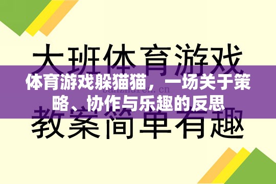 躲貓貓，體育游戲中的策略、協(xié)作與樂趣反思