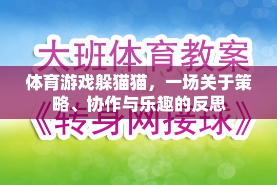 躲貓貓，體育游戲中的策略、協(xié)作與樂趣反思