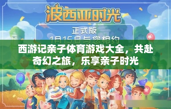 西游記親子體育游戲大全，共赴奇幻之旅，樂享親子時(shí)光