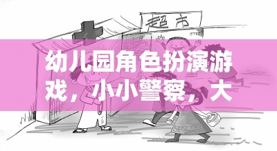 小小警察，大大夢想，幼兒園角色扮演游戲中的成長與夢想