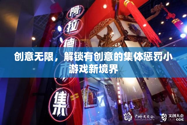 解鎖創(chuàng)意集體懲罰，打造新境界的趣味游戲