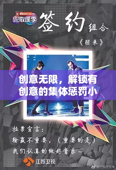 解鎖創(chuàng)意集體懲罰，打造新境界的趣味游戲