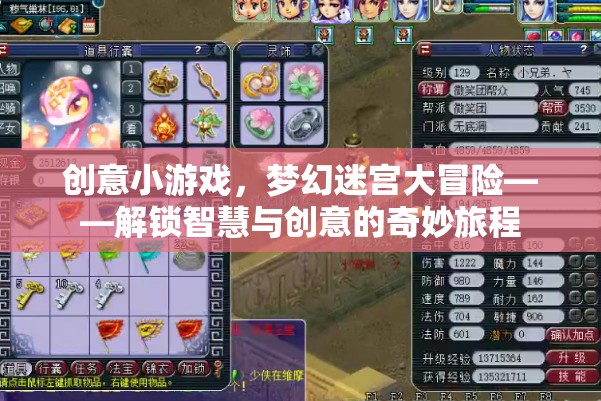 解鎖智慧與創(chuàng)意的奇妙旅程，夢幻迷宮大冒險