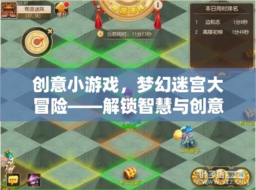 解鎖智慧與創(chuàng)意的奇妙旅程，夢幻迷宮大冒險