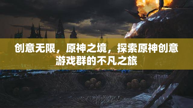 原神創(chuàng)意游戲群，探索無限創(chuàng)意的非凡之旅