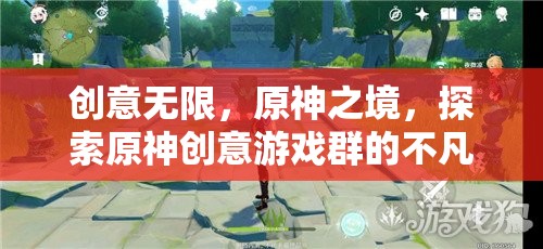 原神創(chuàng)意游戲群，探索無限創(chuàng)意的非凡之旅