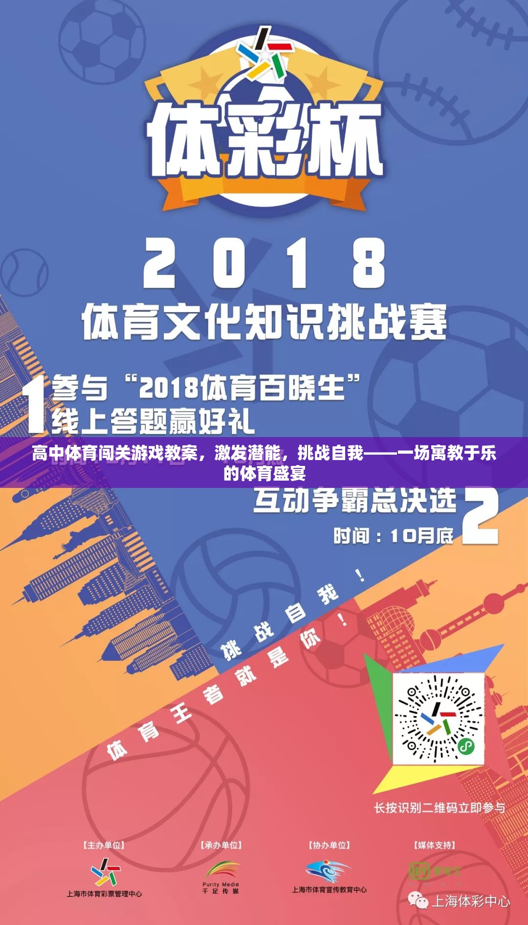 高中體育闖關(guān)游戲，激發(fā)潛能，挑戰(zhàn)自我——寓教于樂的體育盛宴