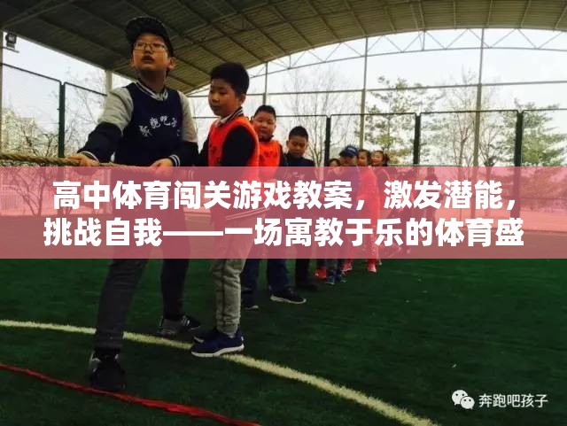 高中體育闖關(guān)游戲，激發(fā)潛能，挑戰(zhàn)自我——寓教于樂的體育盛宴