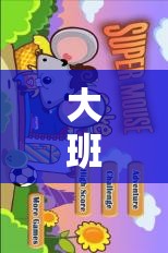 寓教于樂，大班體育游戲踩老鼠的實(shí)踐與反思