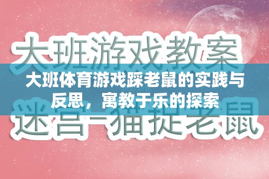 寓教于樂，大班體育游戲踩老鼠的實(shí)踐與反思