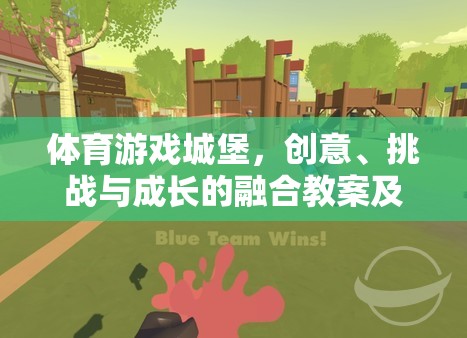 體育游戲城堡，創(chuàng)意、挑戰(zhàn)與成長的融合教學(xué)探索與反思
