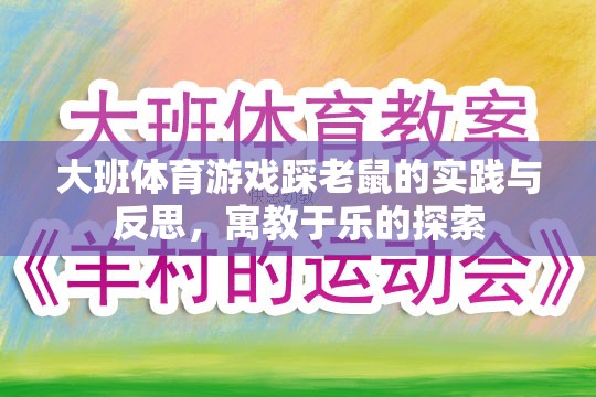 寓教于樂，大班體育游戲踩老鼠的實(shí)踐與反思