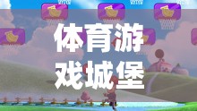 體育游戲城堡，創(chuàng)意、挑戰(zhàn)與成長的融合教學(xué)探索與反思