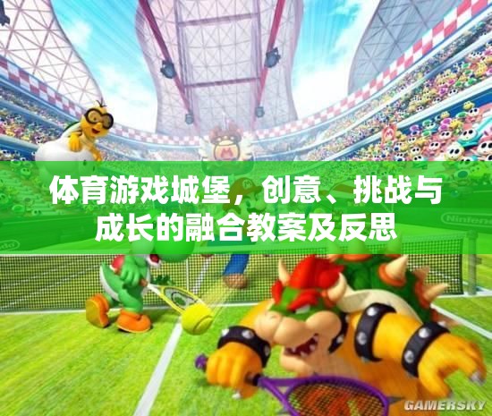 體育游戲城堡，創(chuàng)意、挑戰(zhàn)與成長的融合教學(xué)探索與反思