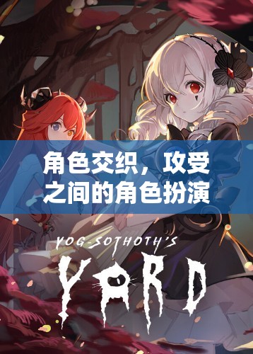 攻受之間的角色交織，一場心理與欲望的博弈