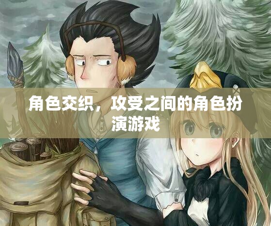 攻受之間的角色交織，一場心理與欲望的博弈