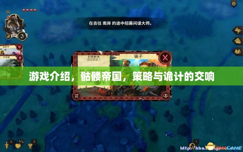 骷髏帝國的策略與詭計，一場智慧與勇氣的交響樂章