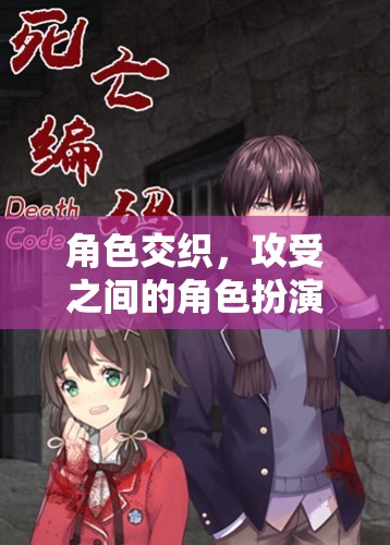 攻受之間的角色交織，一場心理與欲望的博弈