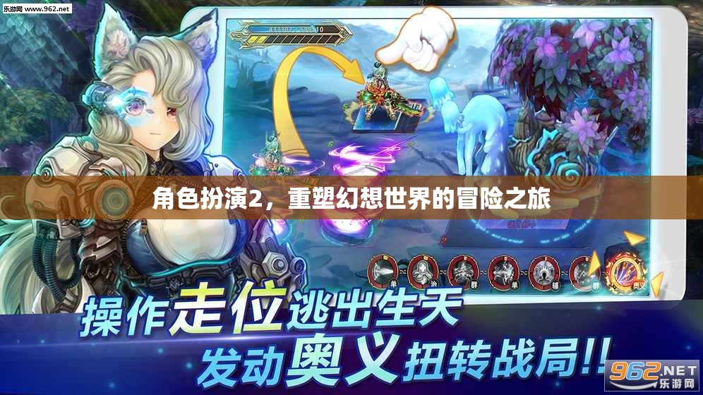 重塑幻想，角色扮演的冒險(xiǎn)之旅