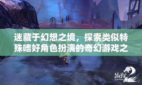 幻想之境，探索特殊嗜好角色扮演的奇幻游戲之旅