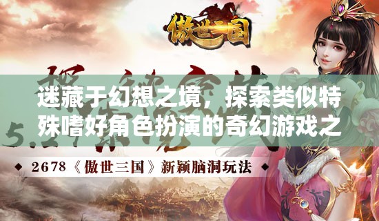 幻想之境，探索特殊嗜好角色扮演的奇幻游戲之旅