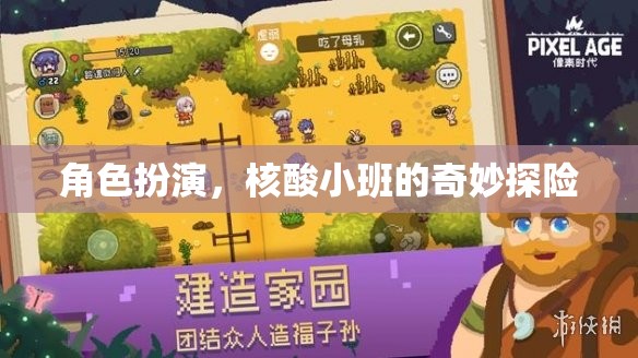 核酸小班的奇妙探險，角色扮演的奇幻之旅