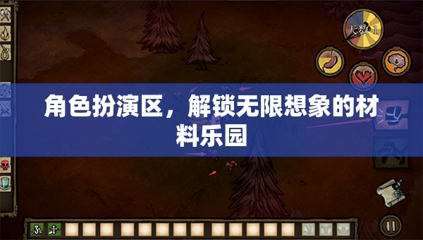 解鎖無限想象的創(chuàng)意舞臺(tái)，角色扮演區(qū)的材料樂園