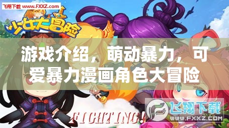 萌動暴力，可愛漫畫角色的大冒險之旅