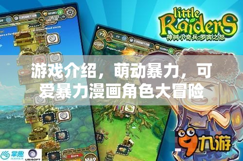 萌動暴力，可愛漫畫角色的大冒險之旅