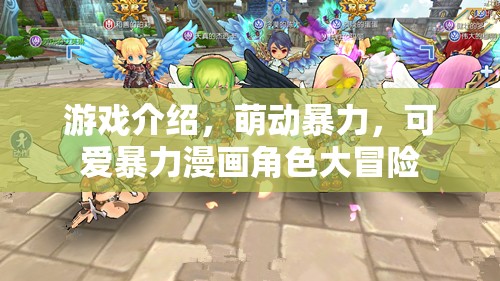 萌動暴力，可愛漫畫角色的大冒險之旅