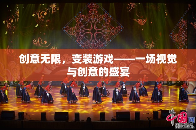 創(chuàng)意無限，變裝游戲——視覺與創(chuàng)意的華麗盛宴