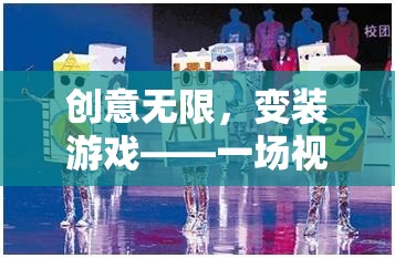 創(chuàng)意無限，變裝游戲——視覺與創(chuàng)意的華麗盛宴