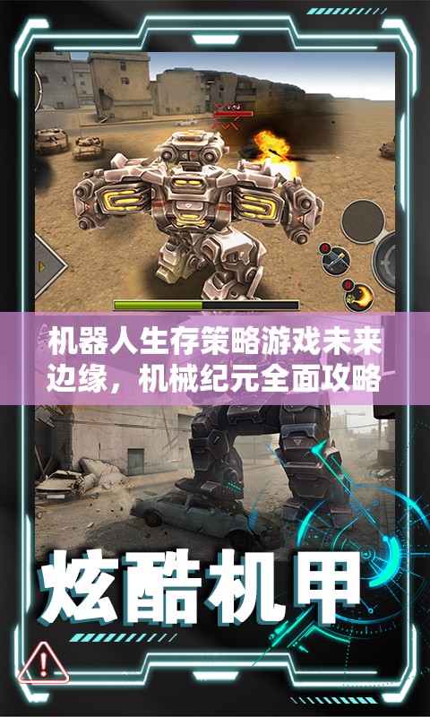未來(lái)邊緣，機(jī)械紀(jì)元——全面攻略指南