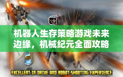 未來(lái)邊緣，機(jī)械紀(jì)元——全面攻略指南