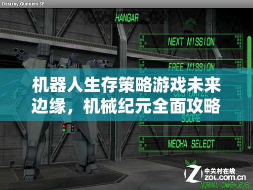 未來(lái)邊緣，機(jī)械紀(jì)元——全面攻略指南