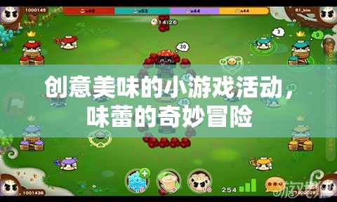 創(chuàng)意美食小游戲，味蕾的奇妙冒險