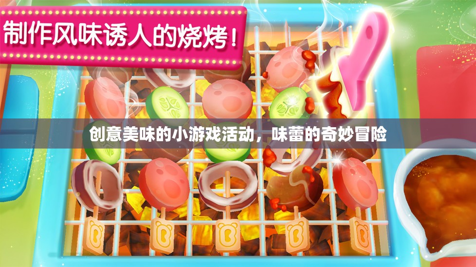 創(chuàng)意美食小游戲，味蕾的奇妙冒險