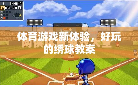 解鎖體育游戲新體驗(yàn)，趣味繡球教案