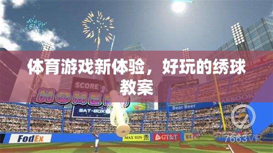 解鎖體育游戲新體驗(yàn)，趣味繡球教案