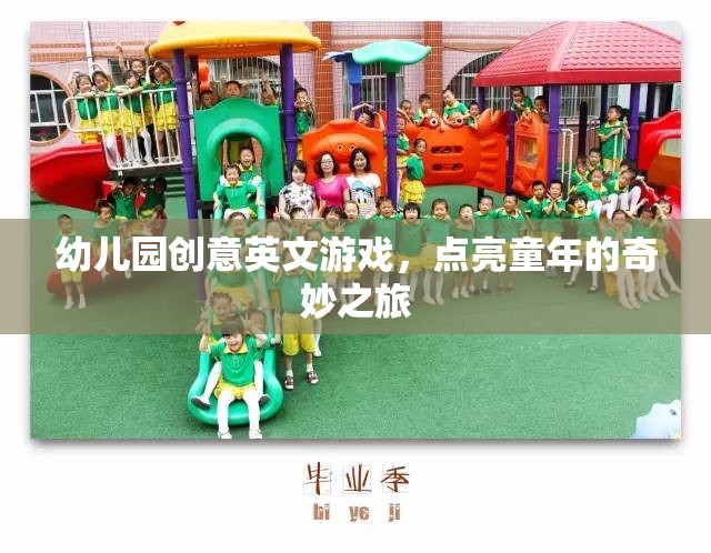 點亮童年，幼兒園創(chuàng)意英文游戲之旅
