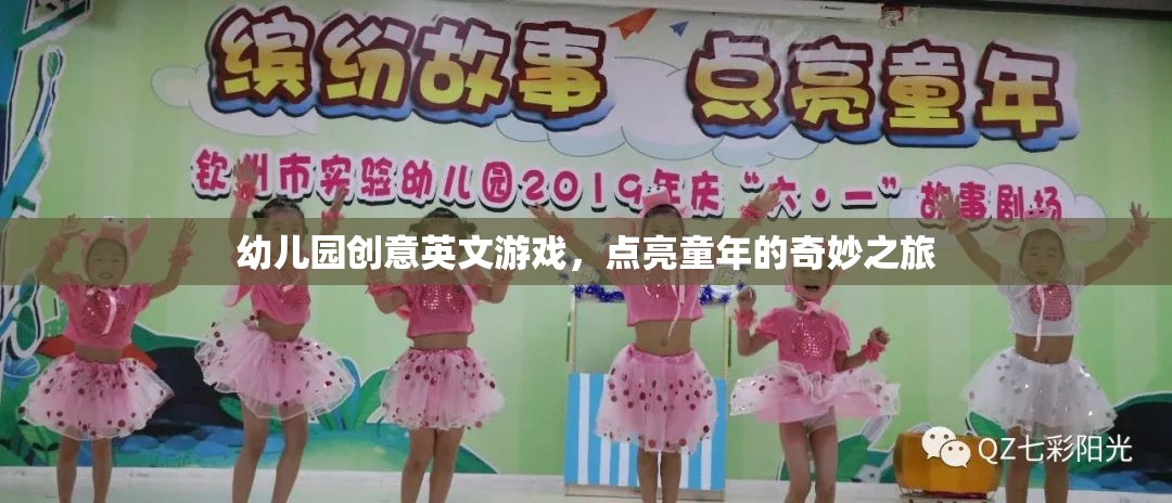 點亮童年，幼兒園創(chuàng)意英文游戲之旅
