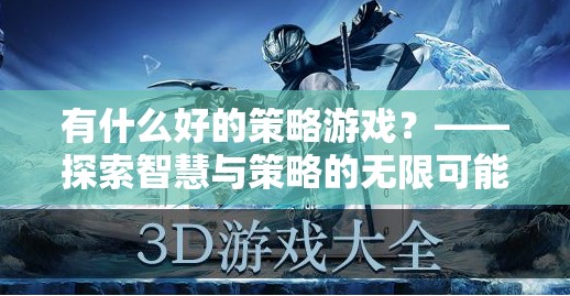 探索智慧與策略的無限可能，精選策略游戲推薦