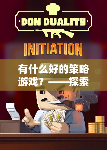 探索智慧與策略的無限可能，精選策略游戲推薦