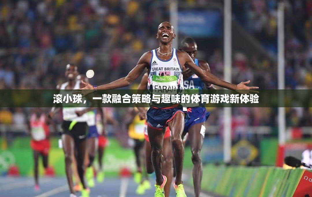 滾小球，策略與趣味并重的體育游戲新體驗(yàn)